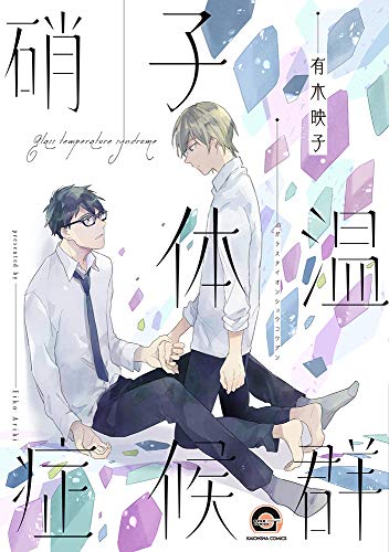 硝子体温症候群 [Garasu Taion Shōkōgun] #[nn] cover