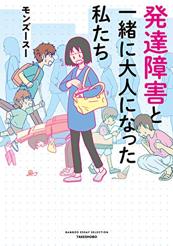発達障害と一緒に大人になった私たち [Hattatsu shougai to issho ni otona ni natta watashitachi]