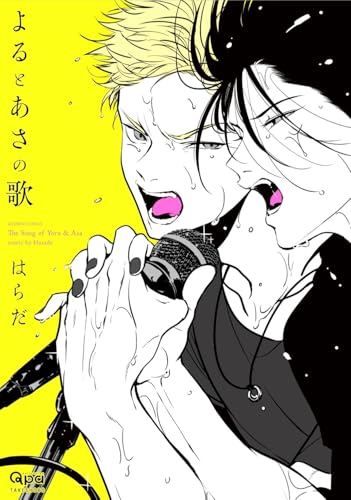 よるとあさの歌 [Yoru to Asa no Uta]