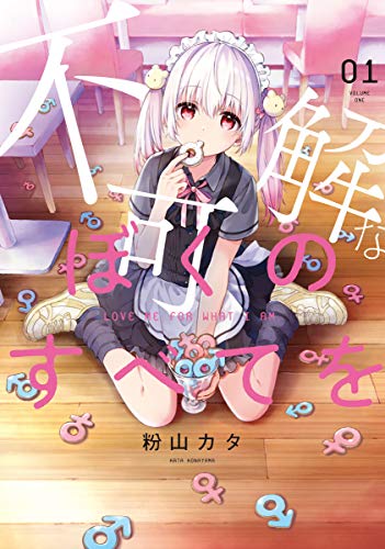 不可解なぼくのすべてを [Fukakai na Boku no Subete o] [Love Me For What I Am.]