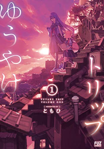ゆうやけトリップ [Yuyake Trip]