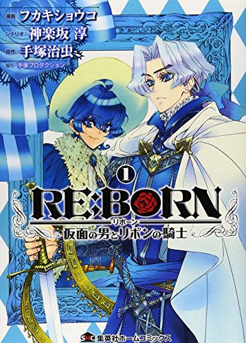RE:BORN ～仮面の男とリボンの騎士～ [Re:Born: Kamen no Otoko to Ribbon no Kishi]