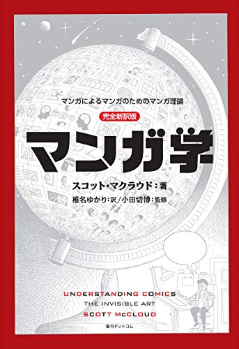 マンガ学 マンガによるマンガのためのマンガ理論 完全新訳版 [Understanding Comics: The Invisible Art] #[nn] cover