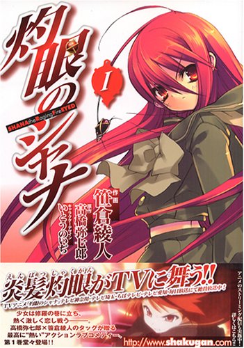 灼眼のシャナ [Shakugan No Shana]