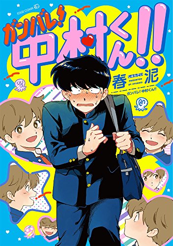 ガンバレ! 中村くん!! [Ganbare! Nakamura-kun!!]