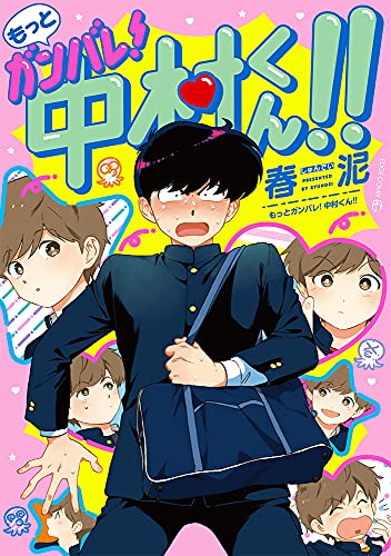 もっとガンバレ! 中村くん!! [Motto Ganbare! Nakamura-kun!!]