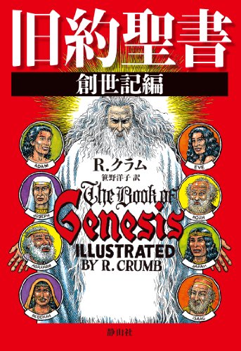 旧約聖書 創世記編 [The Book of Genesis Illustrated] #[nn] cover