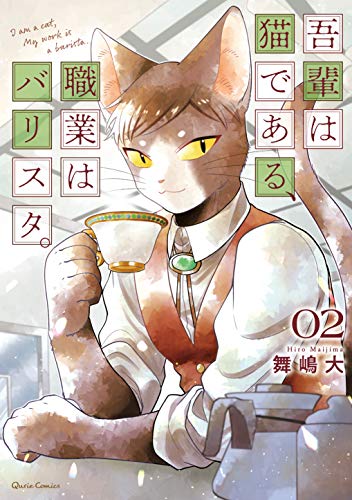 吾輩は猫である、職業はバリスタ。 [Wagahai wa Neko de Aru, Shokugyou wa Barista] #2 cover