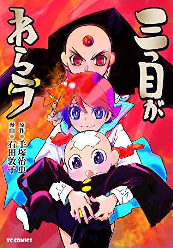 三つ目がわらう [Mitsume ga Warau]