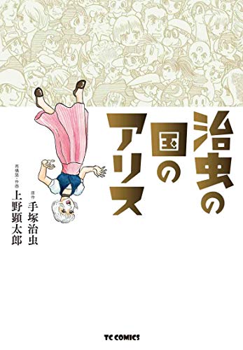 治虫の国のアリス [Osamu no Kuni no Alice]