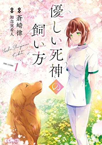 優しい死神の飼い方 The Comic [Yasashii Shinigami no Kaikata The Comic]