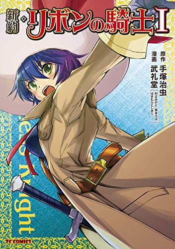 新約・リボンの騎士 [Shin'yaku Ribbon no Kishi] [New Princess Knight]
