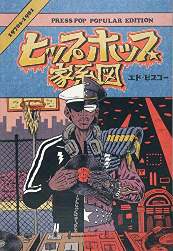 ヒップホップ家系図 [Hip Hop Family Tree]