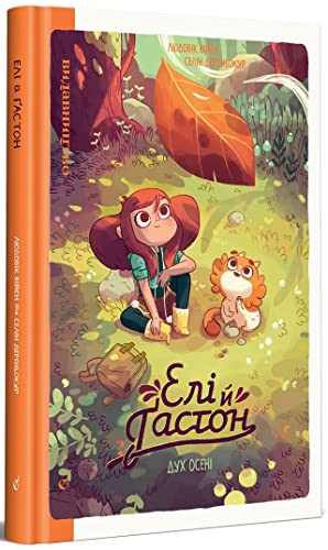Елі й Ґастон