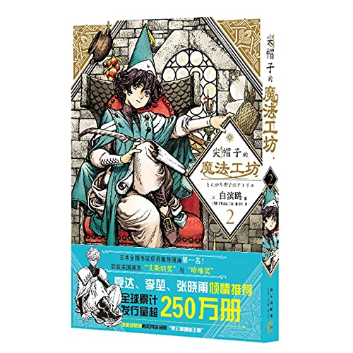 尖帽子的魔法工坊 #2 cover