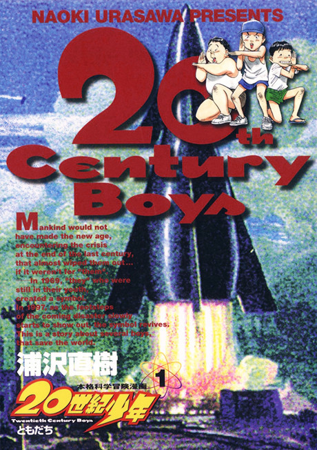20世紀少年 [Nijūseiki Shōnen / 20th Century Boys]