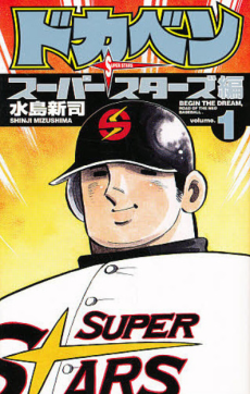 ドカベン スーパースターズ編 [Dokaben Superstars]