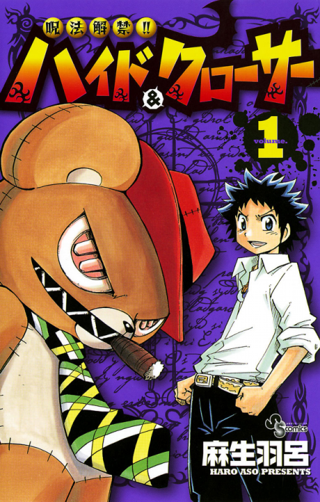 呪法解禁!!ハイド&クローサー [Juhou Kaikin!! Haido & Kurōsā / Hyde & Closer] #1