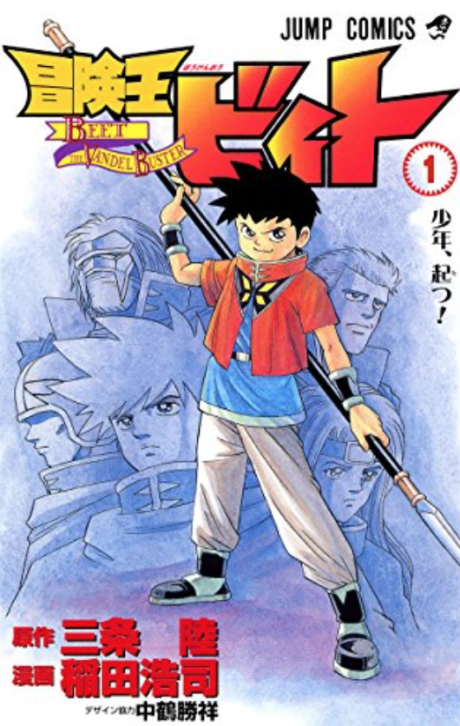 冒険王ビィト [Bōken Ō Bīto / Beet the Vandel Buster]