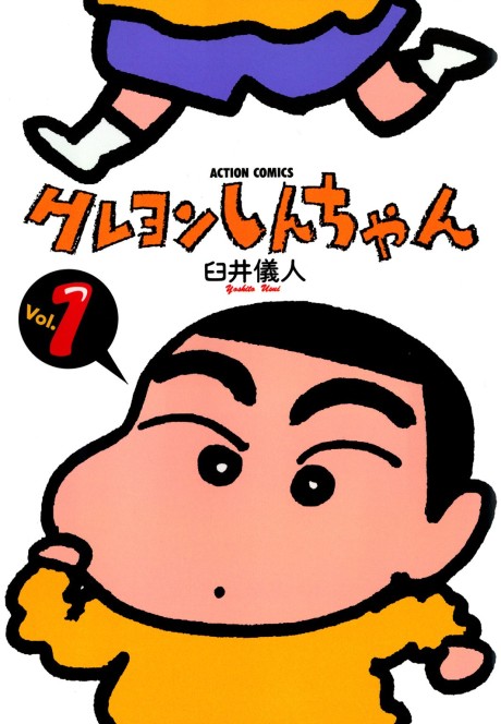 クレヨンしんちゃん [Kureyon Shin-chan / Crayon Shin-chan]