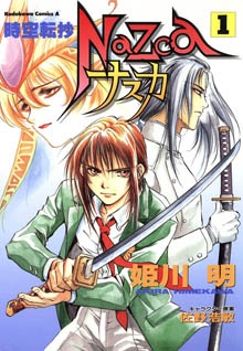 時空転抄ナスカ [Jikū tenshō Nasuka] #1 cover