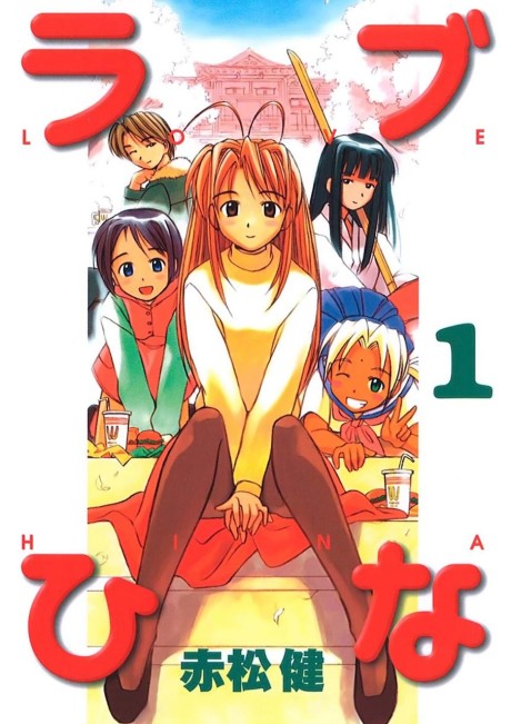 ラブ ひな [Rabu Hina; Love Hina]