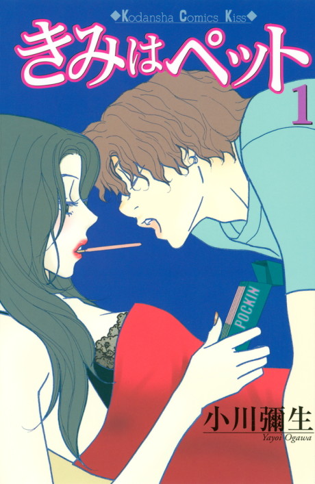 きみはペット [Kimi wa Petto / Tramps Like Us]