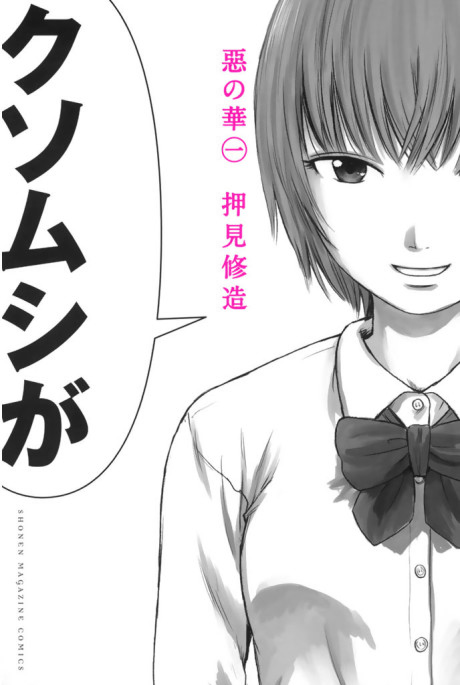 惡の華 [Aku no Hana / The Flowers of Evil]