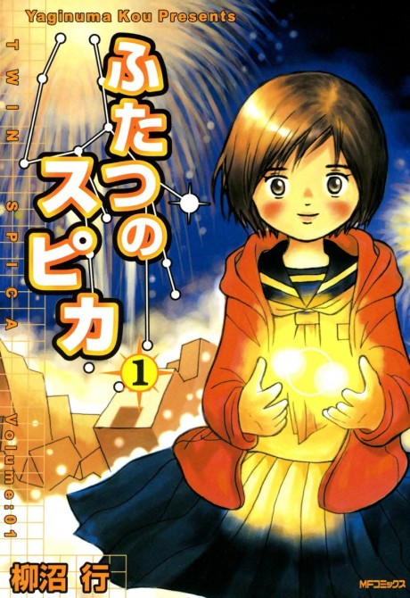 ふたつのスピカ [Futatsu no Supika / Twin Spica]