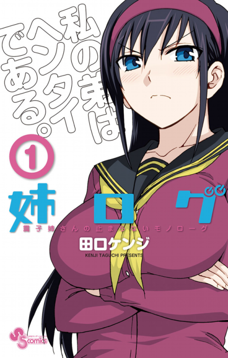 姉ログ 靄子姉さんの止まらないモノローグ [Ane Log Moyako Neesan no Tomaranai Monologue]