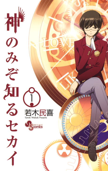 神のみぞ知るセカイ The World God Only Knows [Kami nomi zo Shiru Sekai]