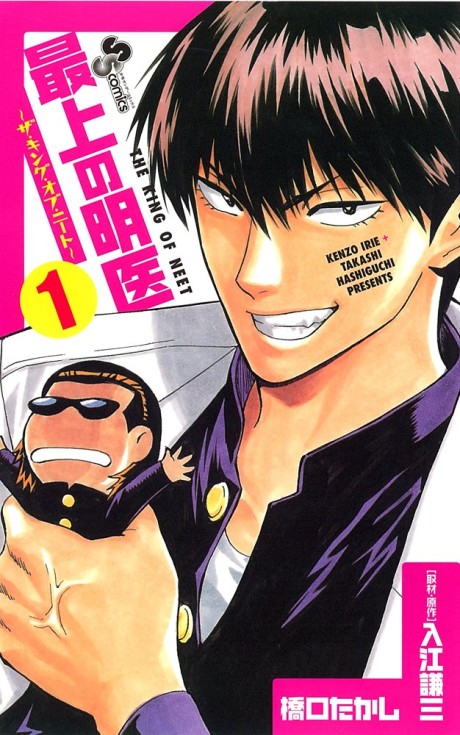 最上の明医 ～ザ・キング・オブ・ニート～ [Saijō no Meii - King of Neet]