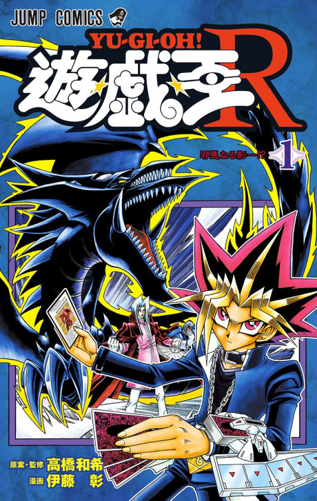 遊☆戯☆王 R [Yūgiō Āru / Yu-Gi-Oh! R] #1 cover