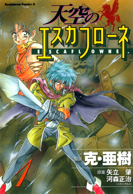 天空のエスカフローネ [Tenkū no Esukafurōne] [The Vision of Escaflowne]