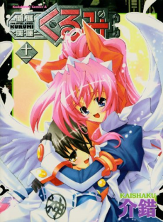 鋼鉄天使くるみ [Kōtetsu Tenshi Kurumi] [Steel Angel Kurumi]