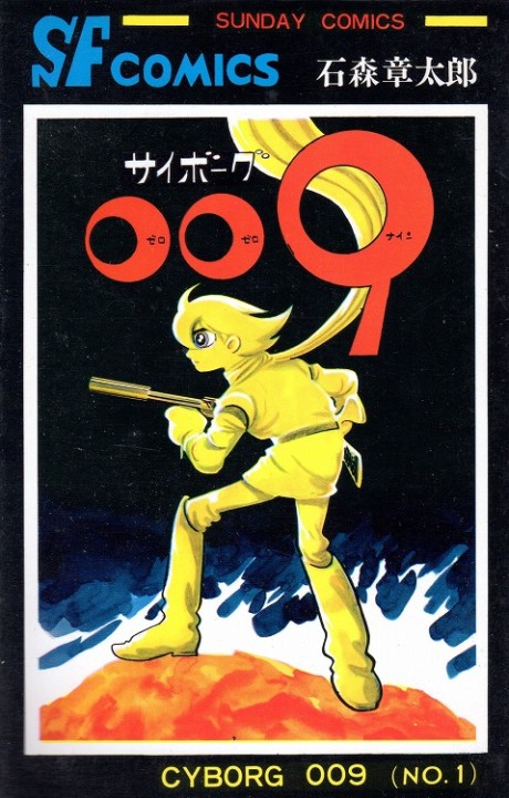 サイボーグ００９ [Cyborg 009]