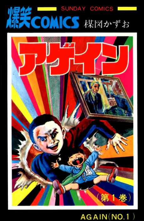 アゲイン [Again]