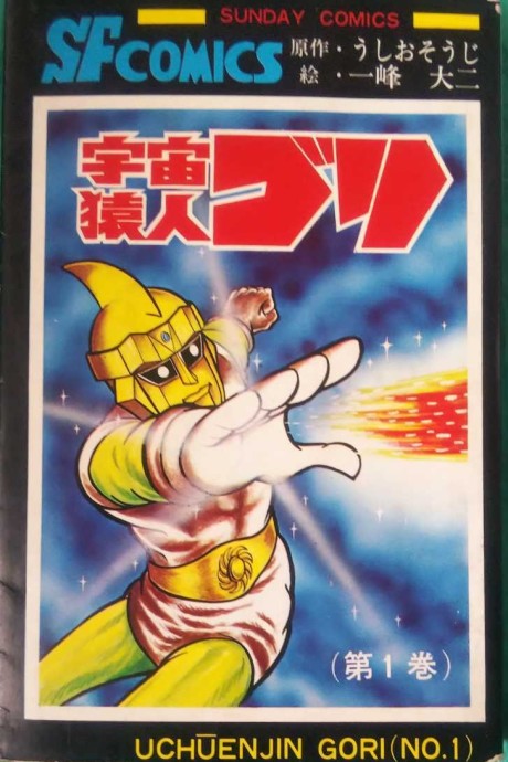 宇宙猿人ゴリ [Uchuenjin Gori] [Space Apeman Gori]