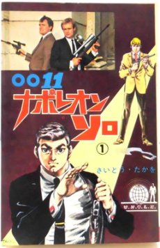 0011ナポレオン・ソロ [0011 Napoleon Solo]