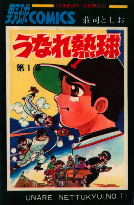 うなれ熱球 [Unare Nettukyu] [Wild Beat Ball]