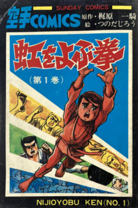 虹をよぶ拳 [Nijioyobu Ken]