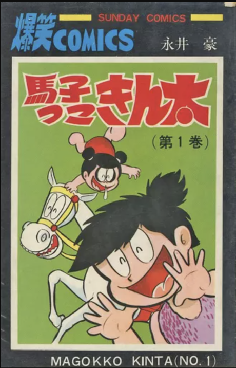馬子っ子きん太 [Magokko Kinta]