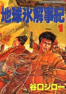 地球氷解事紀 [Chikyū Hyōkai Jiki]