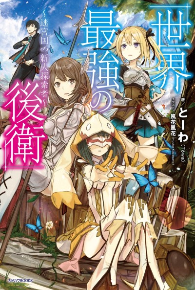 世界最強の後衛　～迷宮国の新人探索者～ [Sekai Saikyō no Kōei: Meikyūkoku no Shinjin Tansakusha]