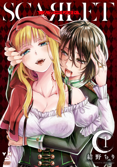 スカーレット [Scarlet]