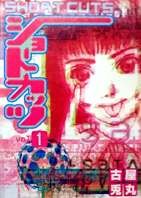 ショートカッツ [Shōto kattsu / Short Cuts] #1 cover