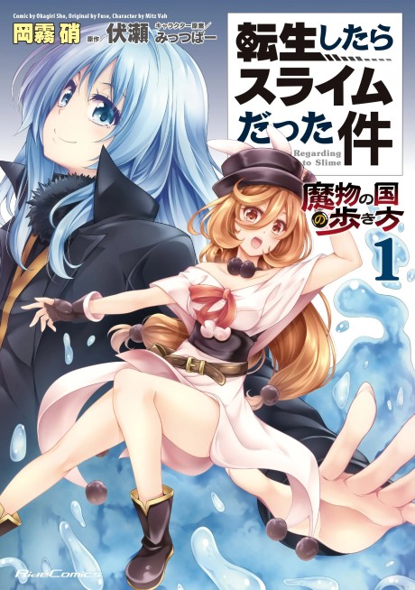 転生したらスライムだった件~魔物の国の歩き方~ [Tensei Shitara Suraimu Datta Ken: Mamono no Arukikata]