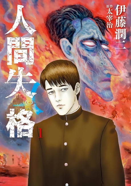 人間失格 [Ningen Shikkaku] #1 cover
