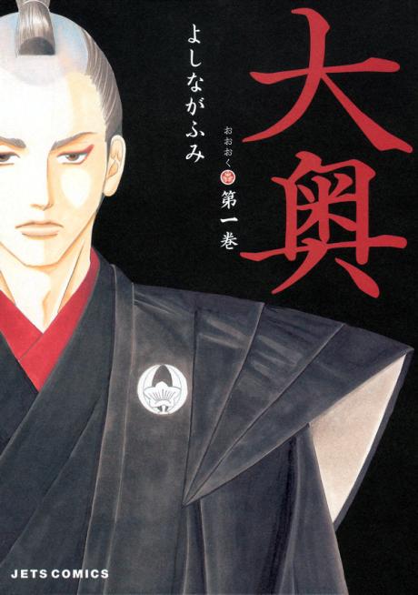 大奥 [Ōoku: The Inner Chambers]