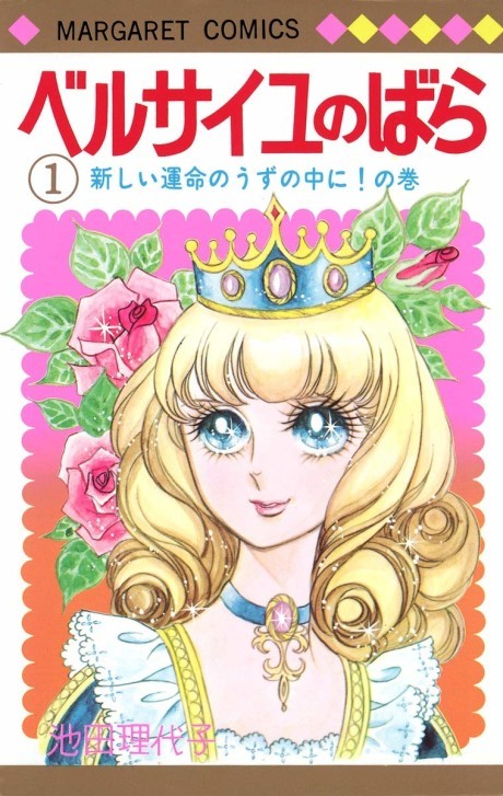 ベルサイユのばら [Berusaiyu no Bara / The Rose of Versailles / La Rose de Versailles]